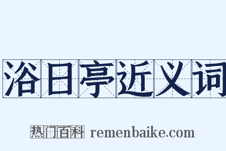 浴日亭近义词是什么意思的图片